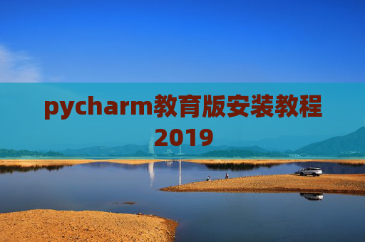 pycharm教育版安装教程2019