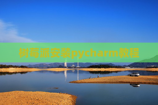 树莓派安装pycharm教程