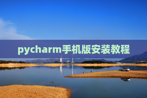 pycharm手机版安装教程