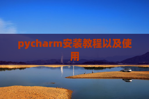 pycharm安装教程以及使用